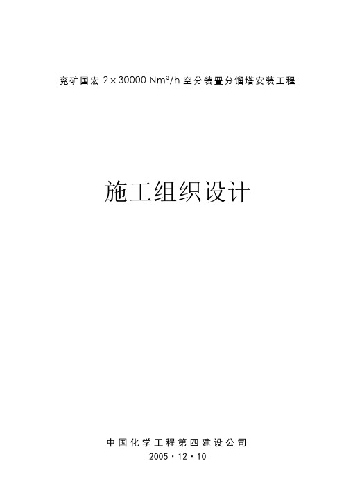 兖矿国宏空分分馏塔安装施工组织设计