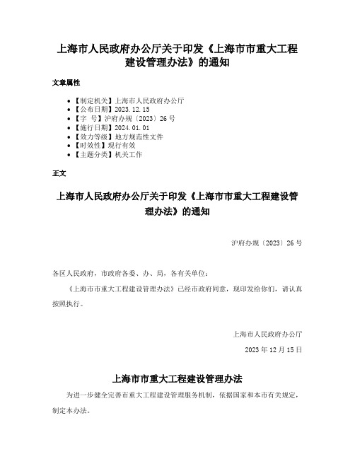 上海市人民政府办公厅关于印发《上海市市重大工程建设管理办法》的通知