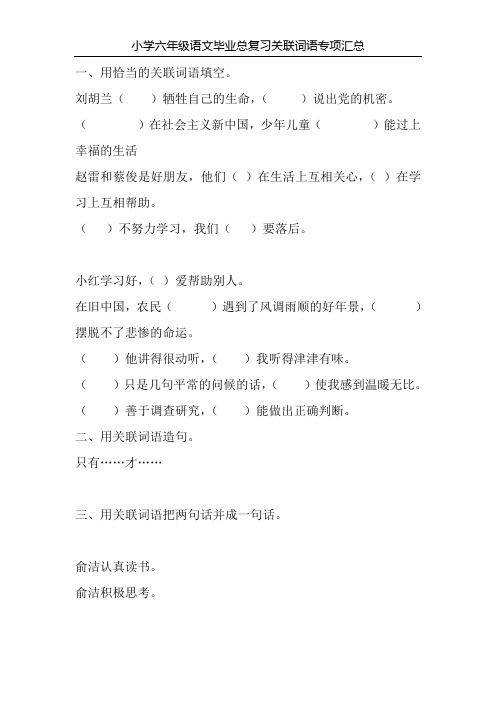 小学六年级语文毕业总复习关联词语专项汇总42