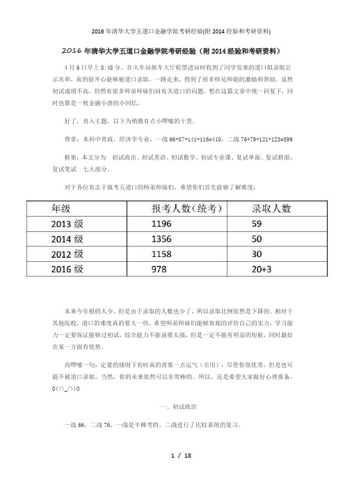 2016年清华大学五道口金融学院考研经验(附2014经验和考研资料)