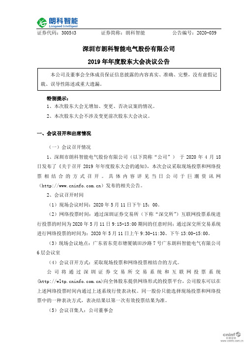 朗科智能:2019年年度股东大会决议公告