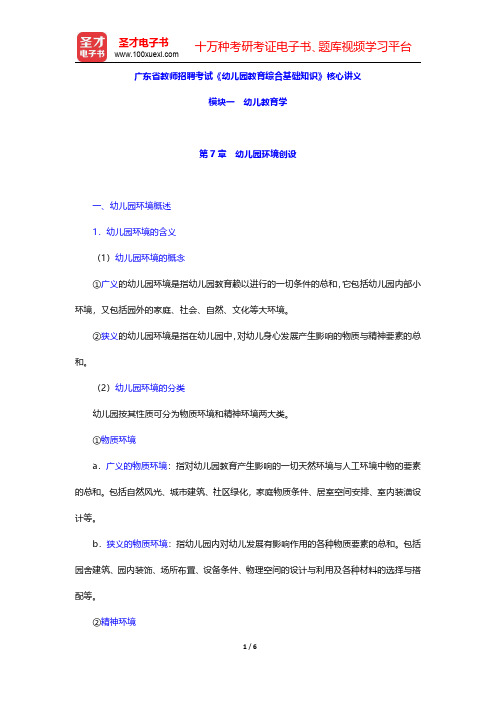 广东省教师招聘考试《幼儿园教育综合基础知识》核心讲义(幼儿教育学-幼儿园环境创设)【圣才出品】