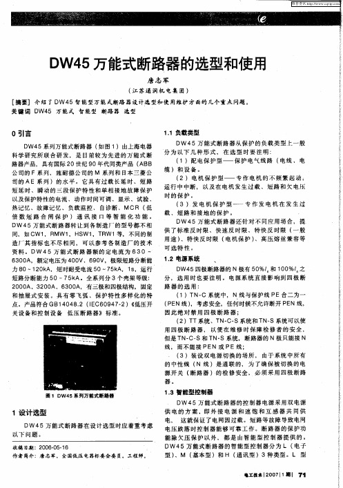 DW45万能式断路器的选型和使用