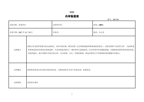 IATF16949内审检查表M4 管理评审