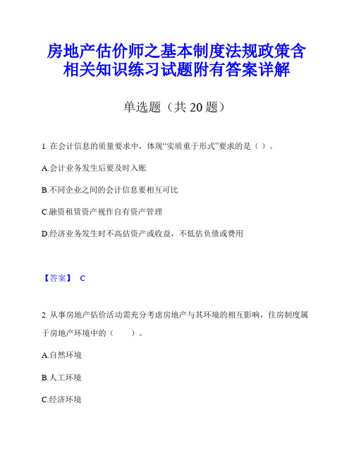 房地产估价师之基本制度法规政策含相关知识练习试题附有答案详解