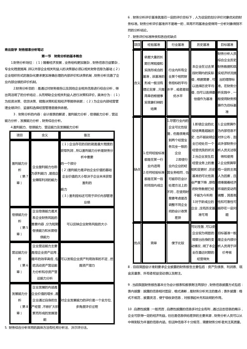 【0161】财务报表分析考试复习资料(打印版)