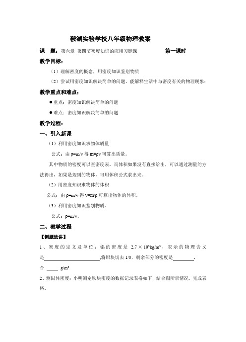 苏科版八年级物理下册课程教学设计：第六章第四节 密度知识的应用(习题课)