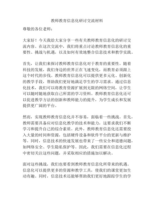 教师教育信息化研讨交流材料