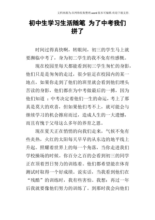 初中生学习生活随笔为了中考我们拼了