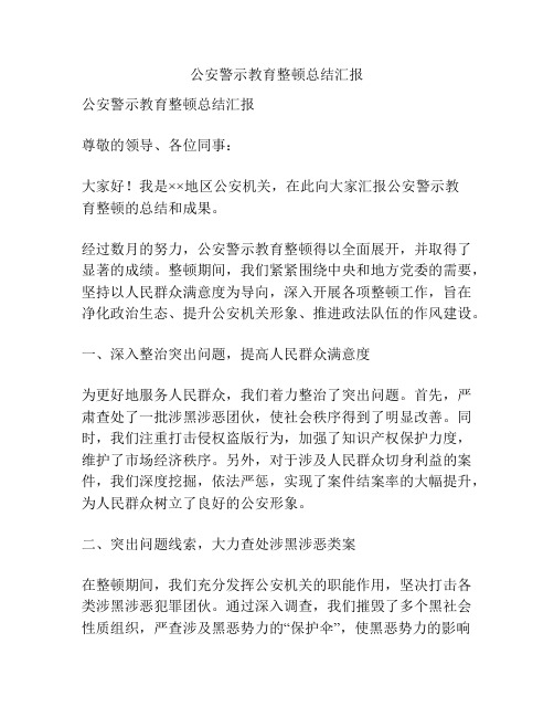 公安警示教育整顿总结汇报