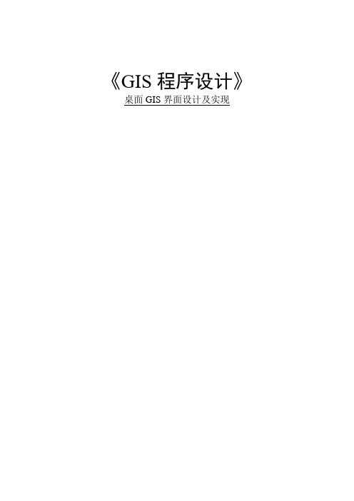 GIS程序设计桌面GIS界面设计及实现