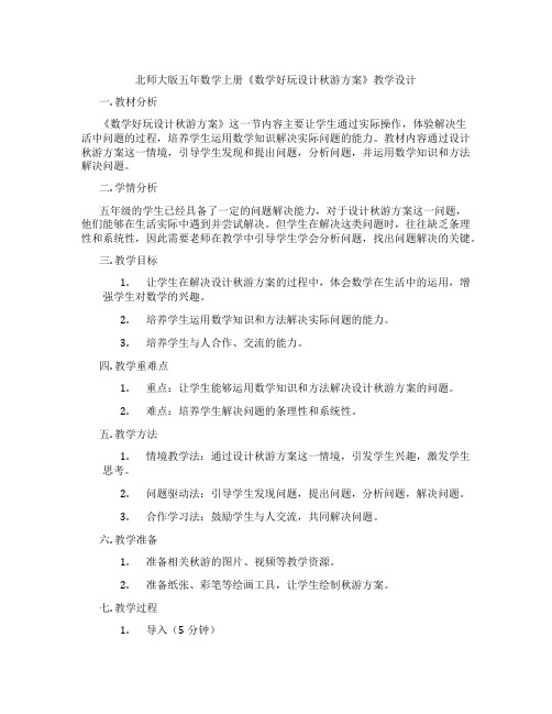 北师大版五年数学上册《数学好玩设计秋游方案》教学设计