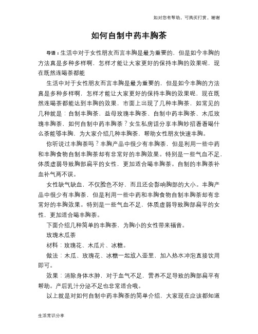 如何自制中药丰胸茶