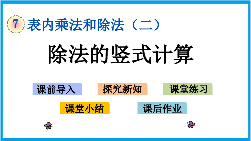 冀教版二年级上册数学 7-11 除法的竖式计算 教学课件