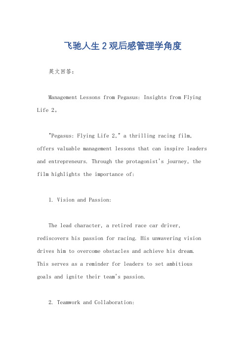 飞驰人生2观后感管理学角度