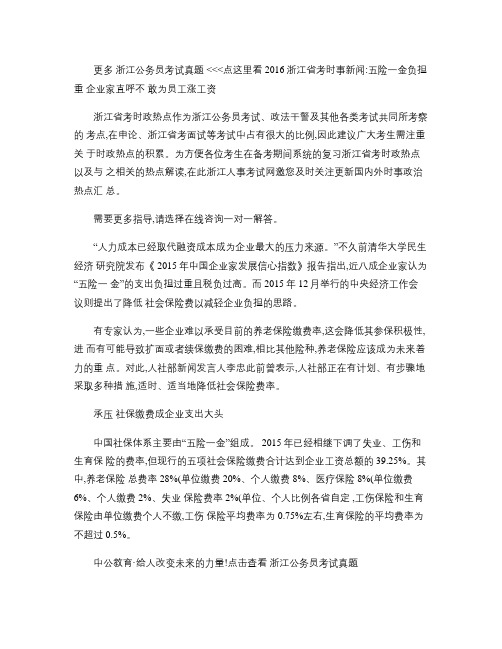 2016浙江省考时事新闻:五险一金负担重 企业家直呼不敢为员讲解