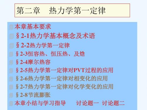 北京化工大学 普通物理学第二章     热力学第一定律