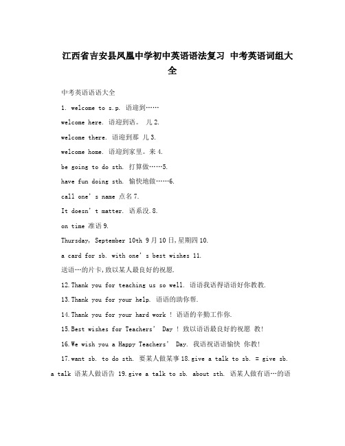 最新江西省吉安县凤凰中学初中英语语法复习+中考英语词组大全优秀名师资料