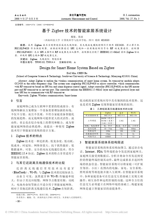 基于Zigbee技术的智能家居系统设计