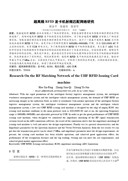 超高频RFID发卡机射频匹配网络研究