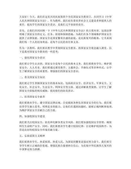 国家安全法教师发言稿