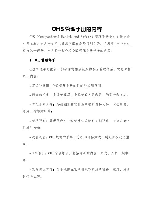 OHS管理手册的内容