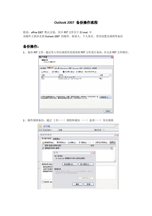 Outlook 2007 备份及恢复操作流程