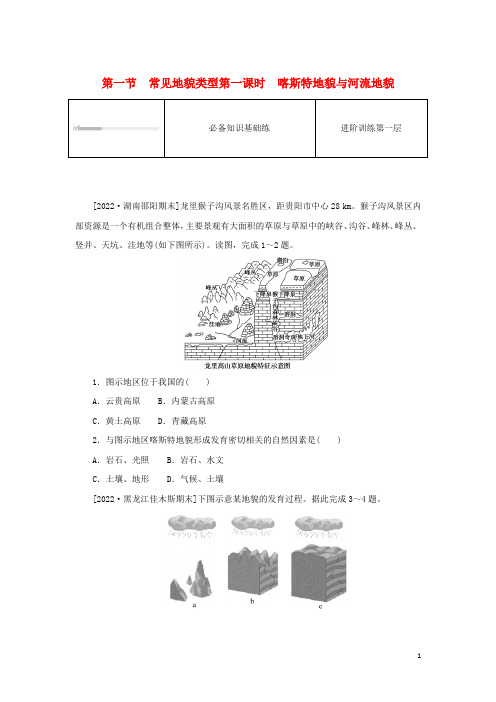 高中地理第四章地貌第一节常见地貌类型第一课时喀斯特地貌与河流地貌课时作业新人教版必修第一册