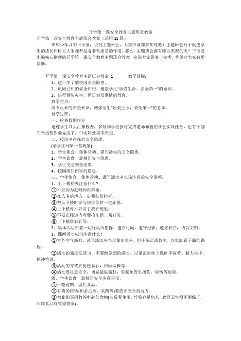 开学第一课安全教育主题班会教案