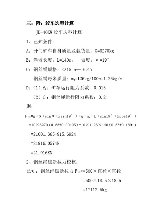 JD-40绞车选型计算