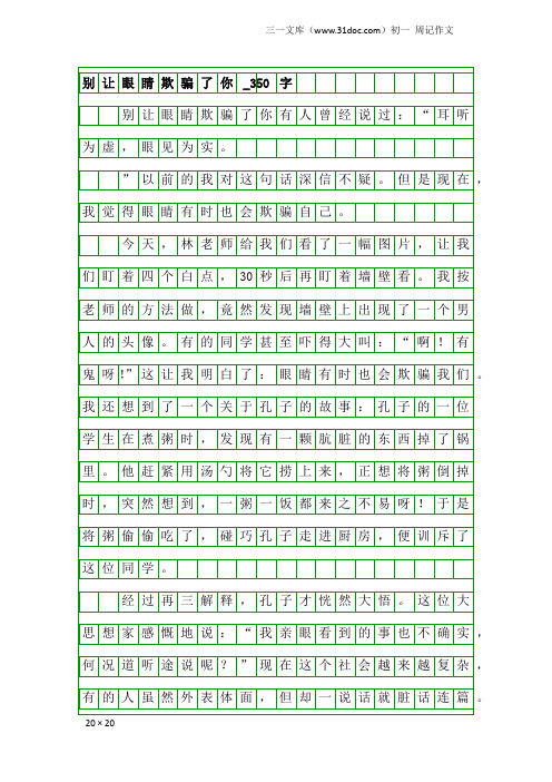 初一周记作文：别让眼睛欺骗了你_350字