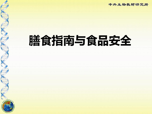 《膳食指南与食品安全》PPT设计