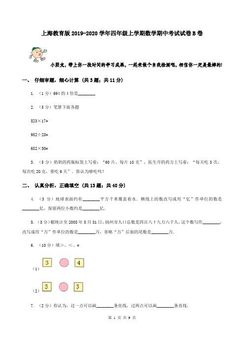 上海教育版2019-2020学年四年级上学期数学期中考试试卷B卷