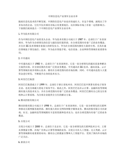 中国信息化产业领军企业名单