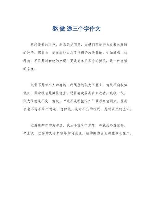 熬 傲 遨三个字作文