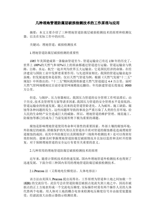 几种埋地管道防腐层破损检测技术的工作原理与应用