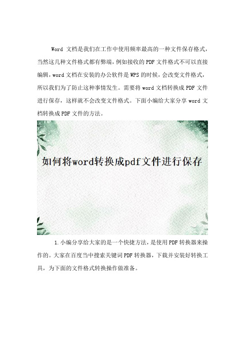 如何将word转换成pdf文件进行保存