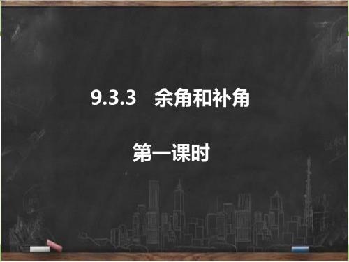 新人教版六年级数学下册《余角和补角(1)》课件