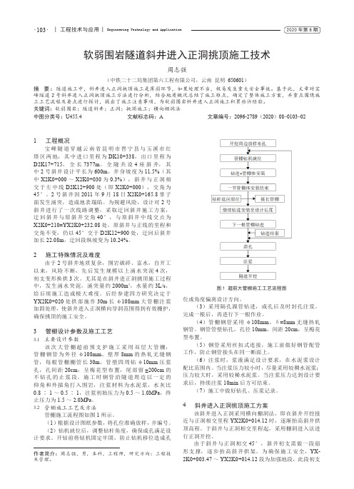 软弱围岩隧道斜井进入正洞挑顶施工技术