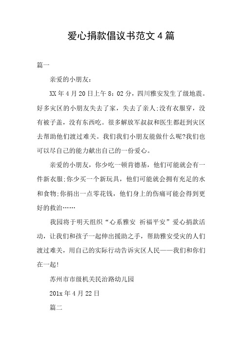 爱心捐款倡议书范文4篇