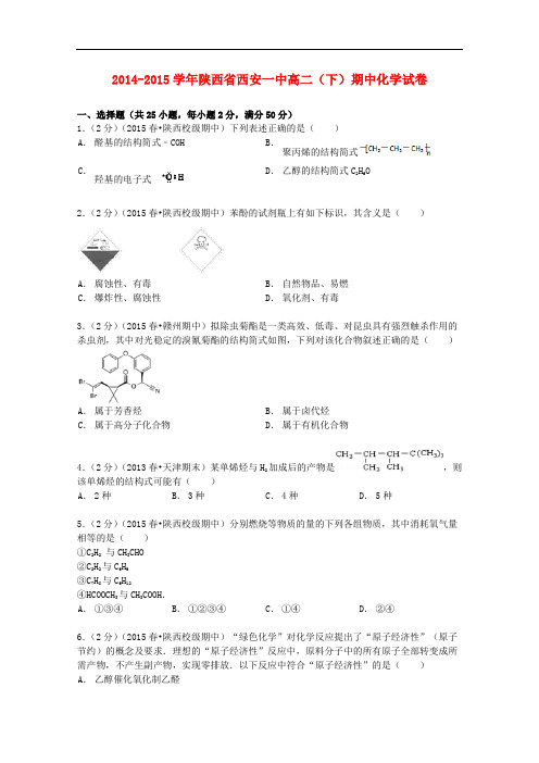 陕西省西安一中高一化学下学期期中试卷(含解析)