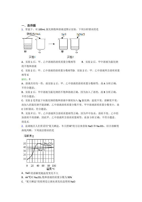 2021年九年级化学下册第九单元《溶液》习题(答案解析)(1)