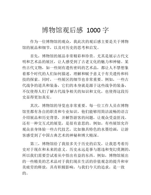 博物馆观后感 1000字