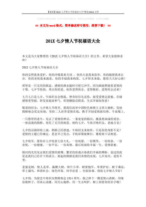 【最新】201X七夕情人节祝福语大全-精选word文档 (2页)