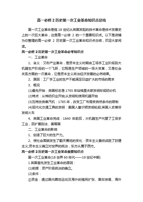 高一必修2历史第一次工业革命知识点总结