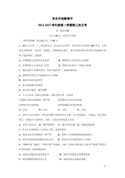 江苏省东台市创新学校14—15学年高一5月月检测政治试题(附答案)