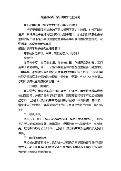 最新小学开学升旗仪式主持词（精选13篇）