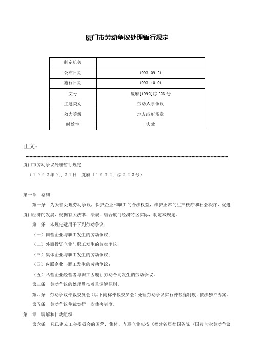 厦门市劳动争议处理暂行规定-厦府[1992]综223号