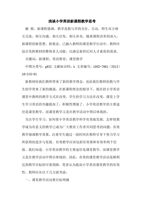小学英语新课程教学思考论文