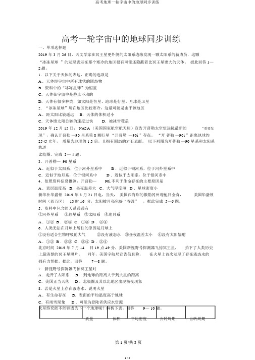 高考地理一轮宇宙中的地球同步训练